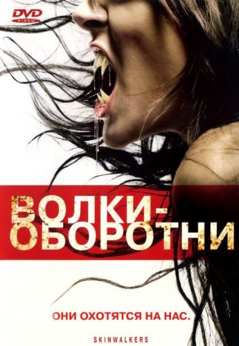 Вовки-оборотні (2006)