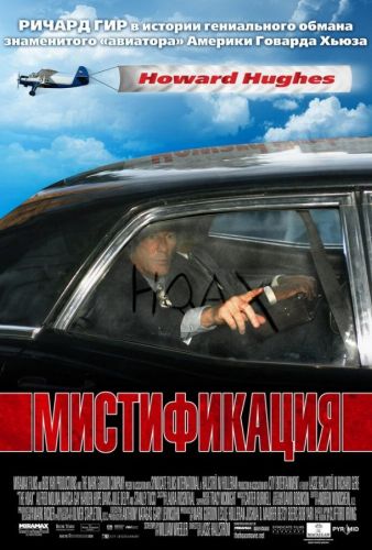 Мистифікація (2006)