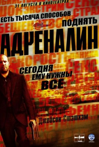 Адреналін (2006)