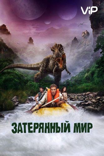 Затеряний світ (2009)