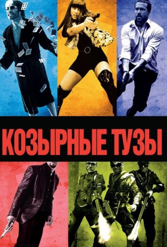 Тузи на козирях (2006)