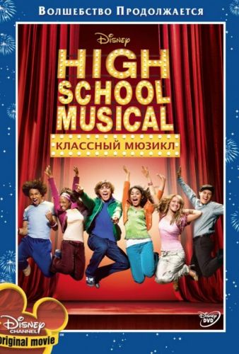 Класний мюзикл (2006)