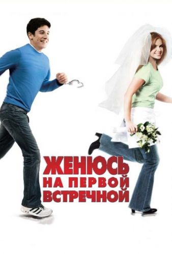 Одружуся на першій зустрічній (2006)