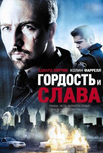 Гордість і слава (2007)