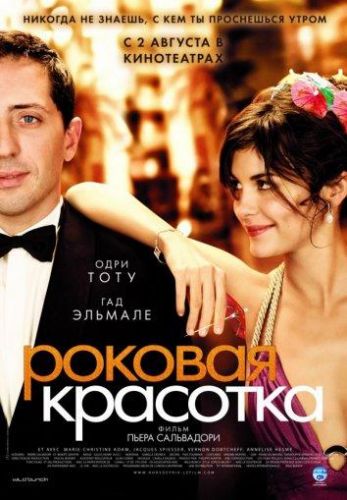 Смертельна красуня (2006)