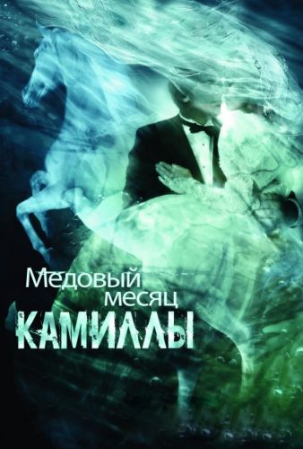 Медовий місяць Камілли (2007)