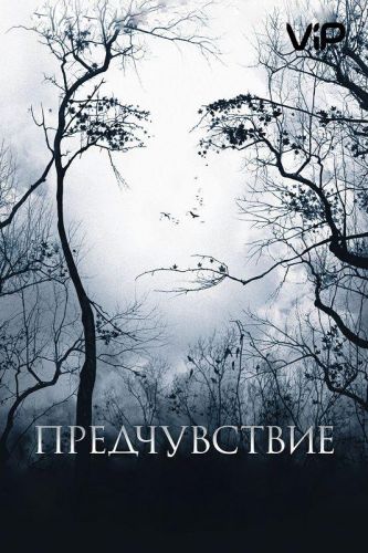 Передчуття (2007)