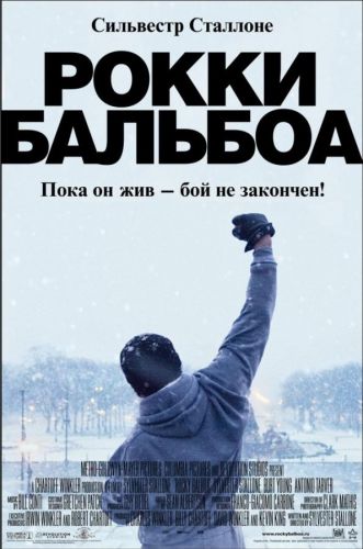 Роккі Бальбоа (2006)