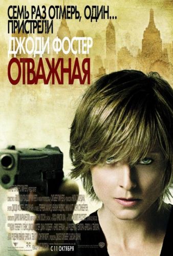 Відважна (2007)