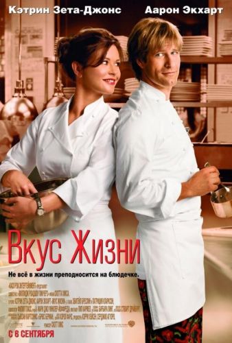 Смак життя (2007)