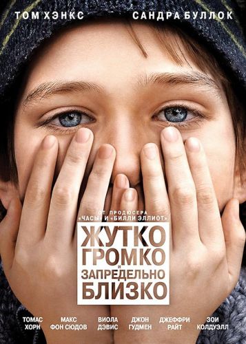 Жахливо голосно і неймовірно близько (2011)