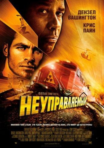 Неуправлюваний (2010)