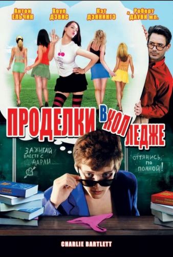 Проделки в коледжі (2007)