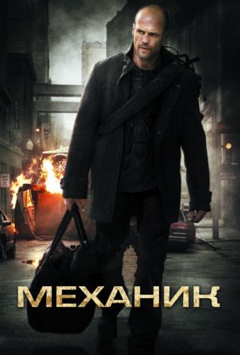 Механік (2011)