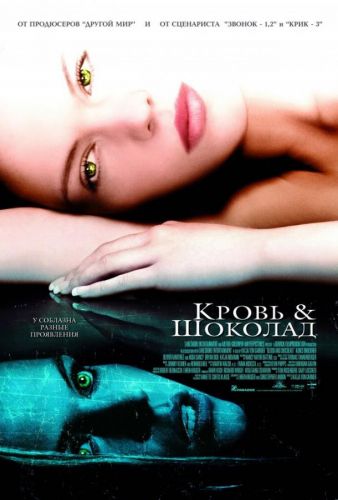 Кров і шоколад (2006)