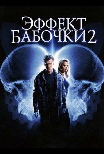 Ефект метелика 2 (2006)