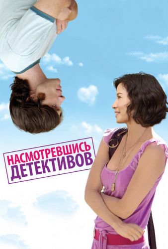 Насмотрівшись детективів (2007)