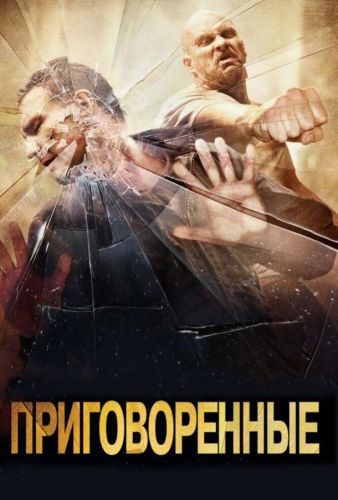 Приговорені (2007)