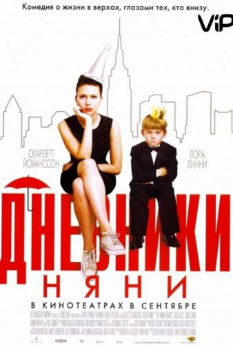 Щоденники няні (2007)