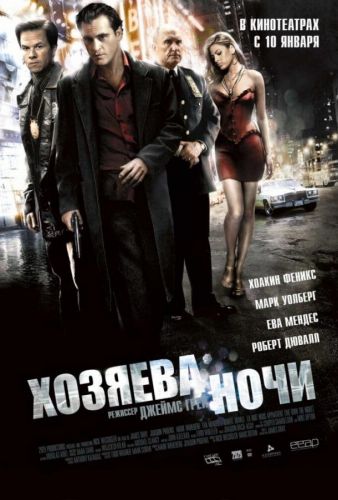 Господарі ночі (2007)