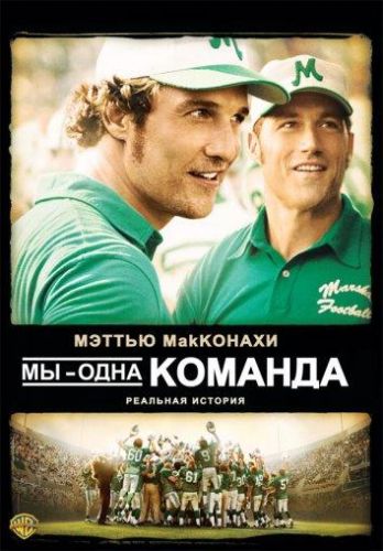 Ми - одна команда (2006)