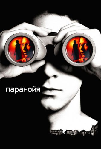 Параноя (2007)