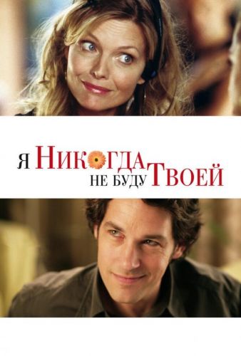 Я ніколи не буду твоєю (2006)