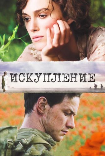 Іскуплення (2007)