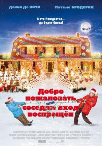 Запрошуємо, або Сусідам вхід заборонено (2006)