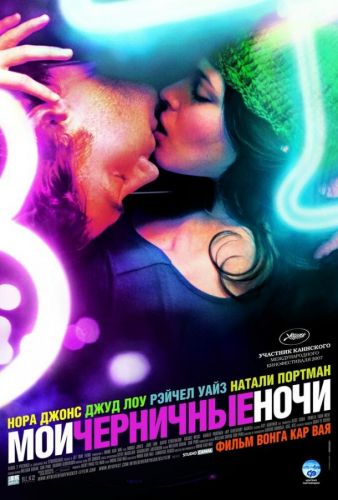 Мої чорничні ночі (2007)