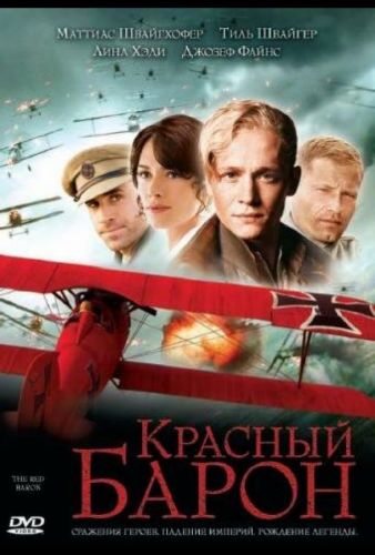 Червоний барон (2008)