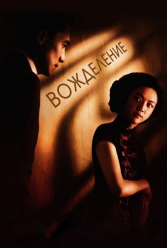 Вождеління (2007)