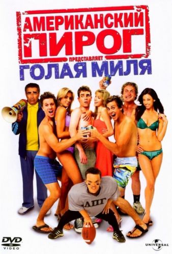 Американський пиріг 5: Голий міля (2006)