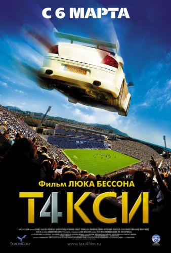 Таксі 4 (2007)