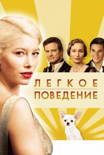 Легке поводження (2008)