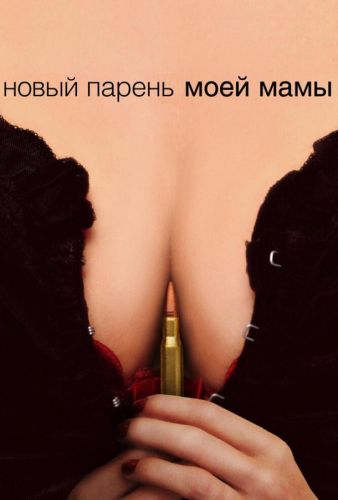 Новий хлопець моєї мами (2007)