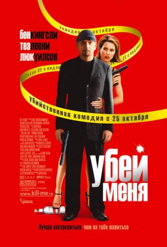 Убий мене (2007)