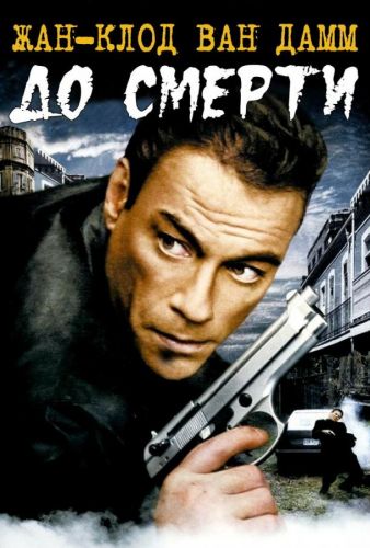 До смерті (2007)