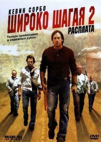 Широко шагаючи 2: Розплата (2007)