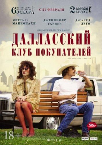 Далласський клуб покупців (2013)