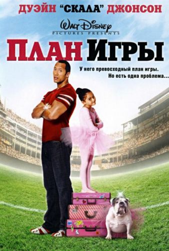 План гри (2007)