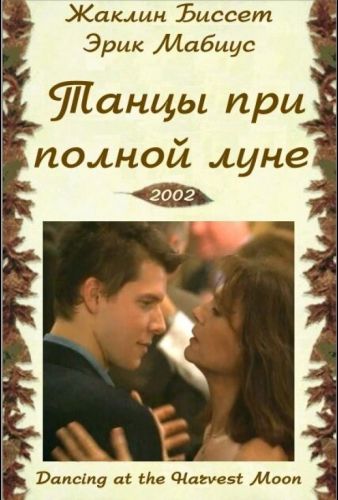 Танцюючи під повним місяцем (2002)