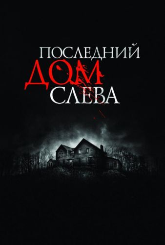 Останній дім зліва (2009)