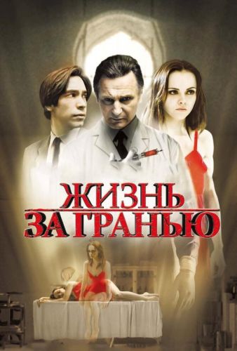 Життя за гранню (2009)