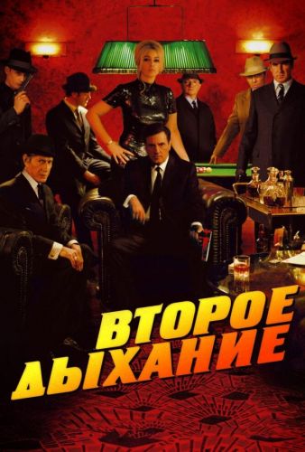 Друге дихання (2007)