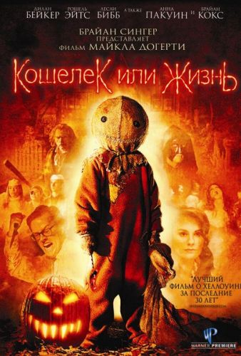 Гаманець чи життя (2007)