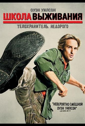 Школа виживання (2008)