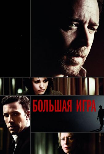 Велика гра (2009)