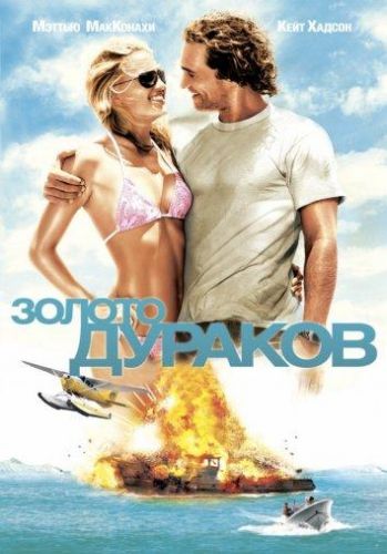 Золото дураків (2008)