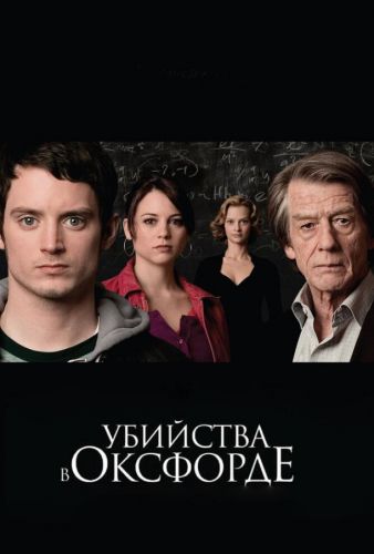 Вбивства в Оксфорді (2008)